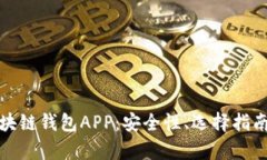 全面解析区块链钱包APP：