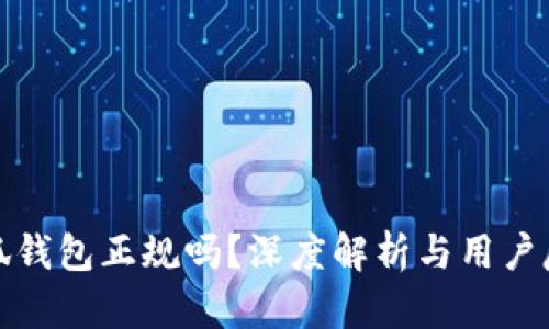 小狐钱包正规吗？深度解析与用户反馈