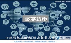 小狐钱包正规吗？深度解