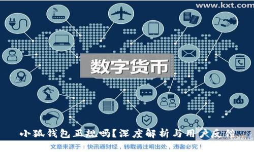 小狐钱包正规吗？深度解析与用户反馈
