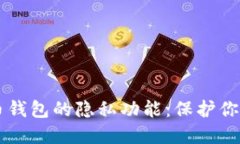 了解比特币钱包的隐私功