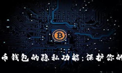 了解比特币钱包的隐私功能：保护你的资产安全