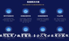 小狐钱包用户数量解析：