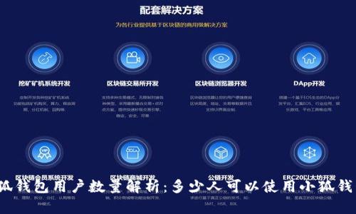 小狐钱包用户数量解析：多少人可以使用小狐钱包？