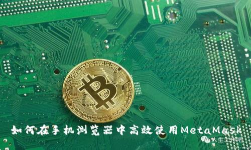 如何在手机浏览器中高效使用MetaMask