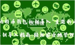 以下是围绕“比特币钱包