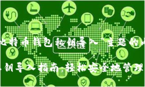 以下是围绕“比特币钱包私钥导入”主题的内容结构。

比特币钱包私钥导入指南：轻松安全地管理您的数字资产