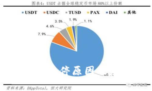 比特币块钱包暂停原因及应对策略分析