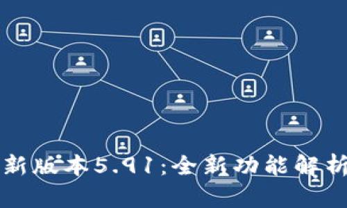 小狐钱包最新版本5.91：全新功能解析与使用指南