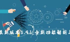 小狐钱包最新版本5.91：全