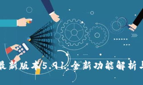 小狐钱包最新版本5.91：全新功能解析与使用指南