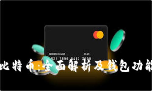 火币比特币：全面解析及钱包功能介绍