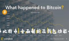 火币比特币：全面解析及