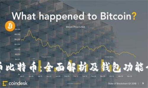火币比特币：全面解析及钱包功能介绍