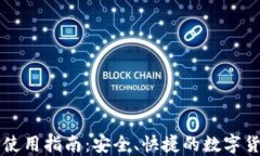 小狐钱包ID使用指南：安全
