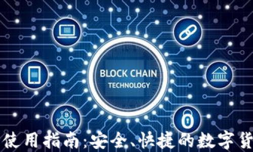 
小狐钱包ID使用指南：安全、快捷的数字货币管理利器