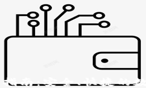 
小狐钱包ID使用指南：安全、快捷的数字货币管理利器