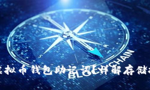 如何安全存储虚拟币钱包助记词？详解存储技巧与注意事项