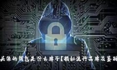 狐狸头像的钱包是什么牌