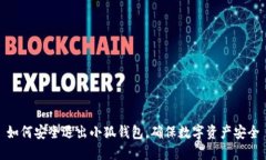 如何安全退出小狐钱包，