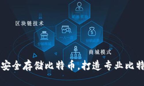 华为手机如何安全存储比特币，打造专业比特币钱包的指南