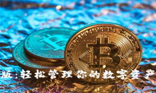 MetaMask插件版：轻松管理你的数字资产与去中心化应用