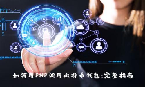 如何用PHP调用比特币钱包：完整指南