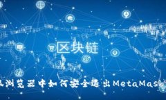 火狐浏览器中如何安全退