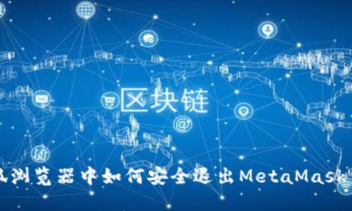 火狐浏览器中如何安全退出MetaMask钱包