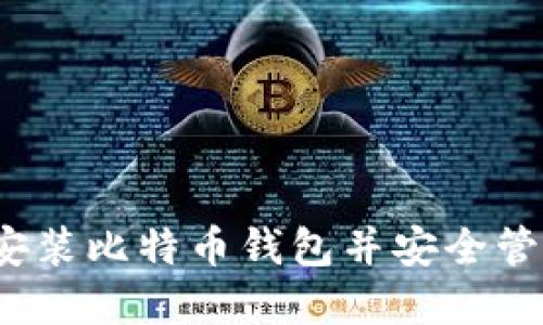 新手指南：如何安装比特币钱包并安全管理你的数字资产
