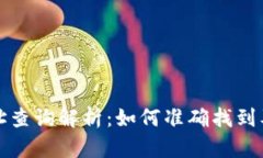 比特币钱包地址查询解析