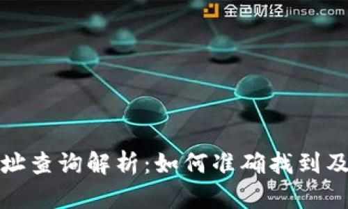 比特币钱包地址查询解析：如何准确找到及使用钱包地址