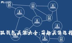 盗小狐钱包头像大全：萌