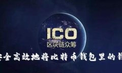 如何安全高效地将比特币
