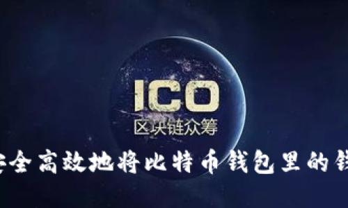 如何安全高效地将比特币钱包里的钱转出？
