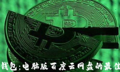 
小狐钱包：电脑版百度云网盘的最佳伴侣