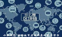 小狐钱包：电脑版百度云