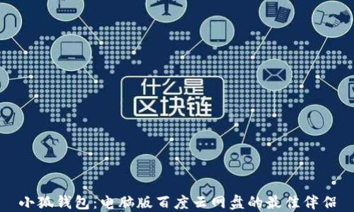 
小狐钱包：电脑版百度云网盘的最佳伴侣