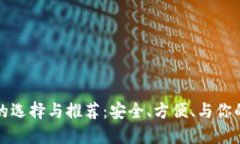 比特币钱包的选择与推荐