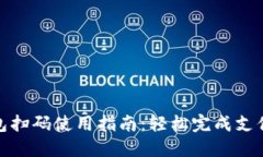 小狐钱包扫码使用指南：