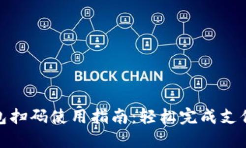 小狐钱包扫码使用指南：轻松完成支付与收款