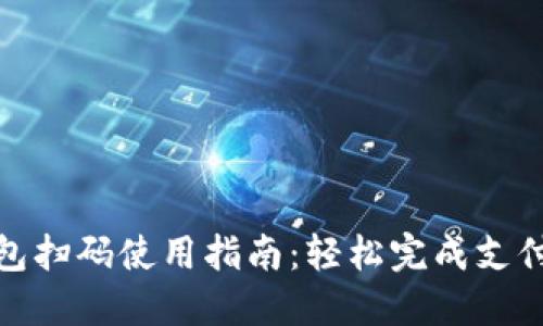 小狐钱包扫码使用指南：轻松完成支付与收款