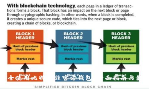 如何安全使用比特币非官方钱包？全面指南与最佳实践