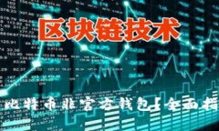 如何安全使用比特币非官