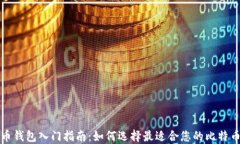 比特币钱包入门指南：如