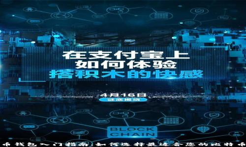
比特币钱包入门指南：如何选择最适合您的比特币钱包