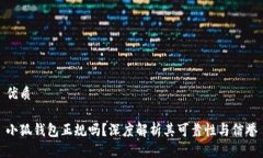 优质小狐钱包正规吗？深