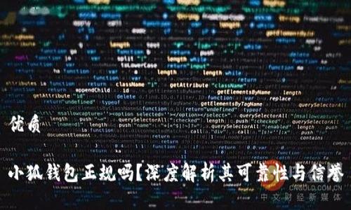 优质

小狐钱包正规吗？深度解析其可靠性与信誉