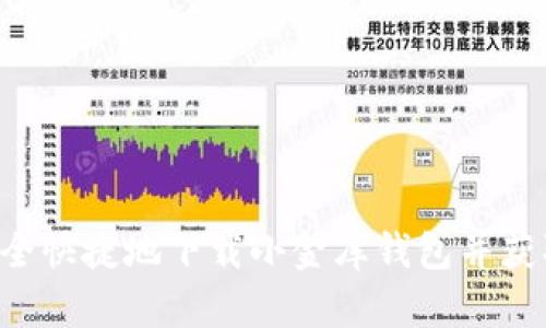 如何安全快捷地下载小金库钱包并获取USDT