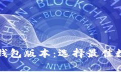 全面解析区块链钱包版本